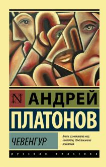 Сочинение по теме Проблема личности и тоталитарного государства в произведениях Андрея Платонова