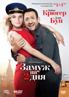 Паскаль Шомель - Замуж на 2 дня (DVD) Паскаль Шомель - Замуж на 2 дня (DVD)