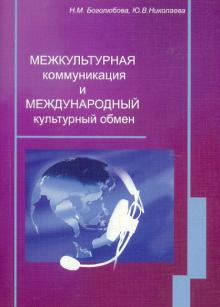 Боголюбова, Николаева - Межкультурная коммуникация и международный культурный обмен: учебное пособие обложка книги Боголюбова, Николаева - Межкультурная коммуникация и международный культурный обмен: учебное пособие обложка книги