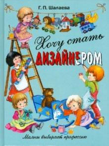 Галина Шалаева - Хочу стать дизайнером обложка книги Галина Шалаева - Хочу стать дизайнером обложка книги