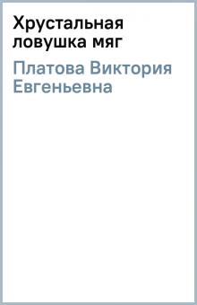 Виктория Платова - Хрустальная ловушка (мяг) обложка книги Виктория Платова - Хрустальная ловушка (мяг) обложка книги
