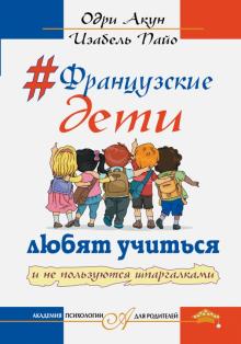 Французские дети любят учиться и не пользуются шпаргалками