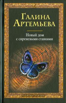 Галина Артемьева - Новый дом с сиреневыми ставнями обложка книги Галина Артемьева - Новый дом с сиреневыми ставнями обложка книги