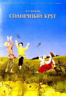 Ольга Ботякова - Солнечный круг: Детский народный календарь: В помощь педагогам ДОУ обложка книги Ольга Ботякова - Солнечный круг: Детский народный календарь: В помощь педагогам ДОУ обложка книги