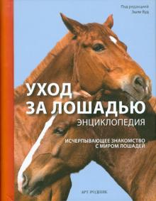 Уход за лошадью: Энциклопедия обложка книги Уход за лошадью: Энциклопедия обложка книги