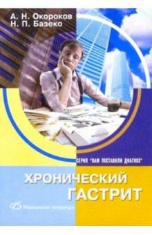 Окороков, Базеко - Хронический гастрит обложка книги Окороков, Базеко - Хронический гастрит обложка книги