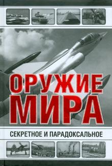 Секретное и парадоксальное оружие мира