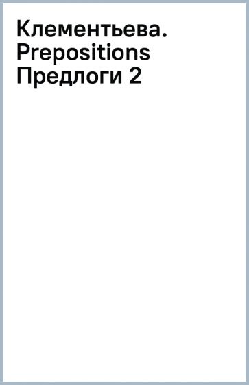 Клементьева. Prepositions (Предлоги) (2) обложка книги Клементьева. Prepositions (Предлоги) (2) обложка книги