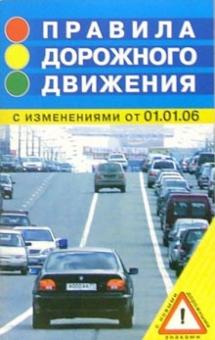 Правила дорожного движения: с изменениями от 01 января 2006 года обложка книги Правила дорожного движения: с изменениями от 01 января 2006 года обложка книги
