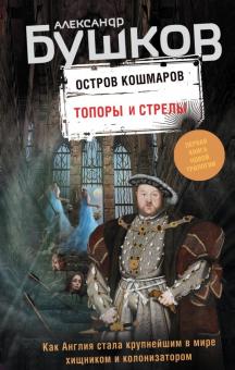 Остров кошмаров. Книга 1. Топоры и стрелы