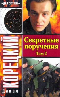 Данил Корецкий - Секретные поручения. В 2-х томах. Том 2 обложка книги Данил Корецкий - Секретные поручения. В 2-х томах. Том 2 обложка книги