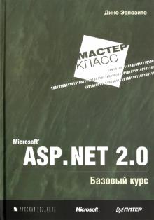 Дино Эспозито - Microsoft ASP.NET 2.0. Базовый курс. Мастер-класс обложка книги Дино Эспозито - Microsoft ASP.NET 2.0. Базовый курс. Мастер-класс обложка книги
