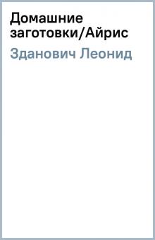Леонид Зданович - Домашние заготовки/Айрис обложка книги Леонид Зданович - Домашние заготовки/Айрис обложка книги