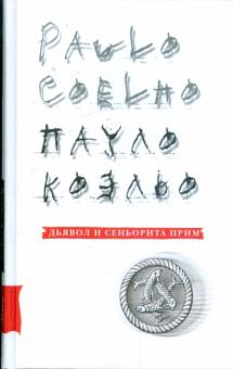 Пауло Коэльо - Дьявол и сеньорита Прим обложка книги Пауло Коэльо - Дьявол и сеньорита Прим обложка книги