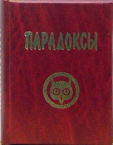 Парадоксы в литературных цитатах, афоризмах, фольклоре обложка книги Парадоксы в литературных цитатах, афоризмах, фольклоре обложка книги
