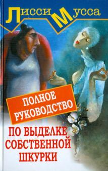 Мусса Лисси - Полное руководство по выделке собственной Шкурки обложка книги Мусса Лисси - Полное руководство по выделке собственной Шкурки обложка книги