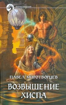 Павел Миротворцев - Возвышение Хиспа обложка книги Павел Миротворцев - Возвышение Хиспа обложка книги