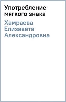 Елизавета Хамраева - Употребление мягкого знака обложка книги Елизавета Хамраева - Употребление мягкого знака обложка книги