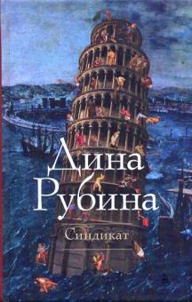 Дина Рубина - Синдикат обложка книги Дина Рубина - Синдикат обложка книги