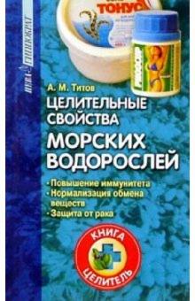 Александр Титов - Целительные свойства морских водорослей обложка книги Александр Титов - Целительные свойства морских водорослей обложка книги