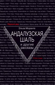 Андалузская шаль и другие рассказы