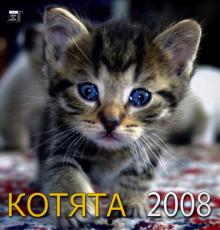 Календарь 2008 Котята (30701) Календарь 2008 Котята (30701)