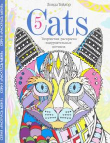 Cats5. Творческая раскраска замурчательных котиков