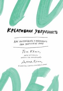 Келли, Келли - Креативная уверенность. Как высвободить и реализовать свои творческие силы обложка книги Келли, Келли - Креативная уверенность. Как высвободить и реализовать свои творческие силы обложка книги