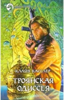 Клайв Касслер - Троянская одиссея: Роман обложка книги Клайв Касслер - Троянская одиссея: Роман обложка книги