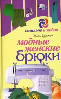Нина Ерзенкова - Модные женские брюки обложка книги Нина Ерзенкова - Модные женские брюки обложка книги