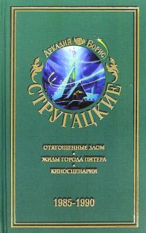 Стругацкий, Стругацкий - Собрание сочинений. В 11томах. Том 9. 1985-1990 гг. обложка книги Стругацкий, Стругацкий - Собрание сочинений. В 11томах. Том 9. 1985-1990 гг. обложка книги