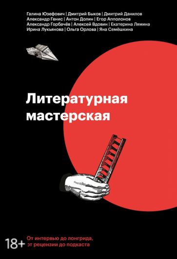 Юзефович, Быков, Лукьянова, Долин - Литературная мастерская. От интервью до рецензии, от лонгрида до подкаста обложка книги Юзефович, Быков, Лукьянова, Долин - Литературная мастерская. От интервью до рецензии, от лонгрида до подкаста обложка книги