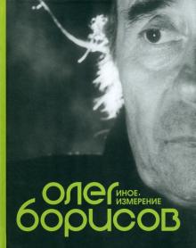 Олег Борисов. Иное измерение обложка книги Олег Борисов. Иное измерение обложка книги