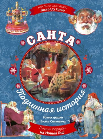 Джаред Грин - Санта. Подлинная история обложка книги