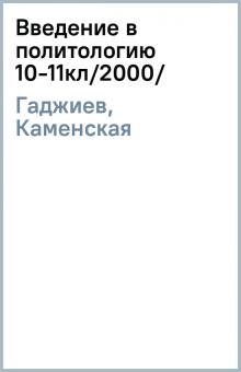 Гаджиев, Каменская - Введение в политологию 10-11кл/2000/ обложка книги Гаджиев, Каменская - Введение в политологию 10-11кл/2000/ обложка книги