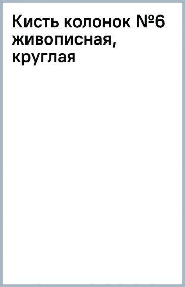Кисть колонок №6 живописная, круглая Кисть колонок №6 живописная, круглая
