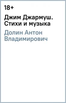 Антон Долин - Джим Джармуш. Стихи и музыка обложка книги Антон Долин - Джим Джармуш. Стихи и музыка обложка книги