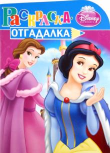 Раскраска-отгадалка "Принцессы" (№ 1161) обложка книги Раскраска-отгадалка "Принцессы" (№ 1161) обложка книги