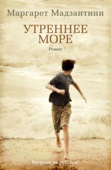 Книга: "Утреннее море" - Маргарет Мадзантини. Купить книгу, читать ...