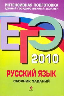 Львова, Цыбулько - ЕГЭ-2010. Русский язык: Сборник заданий обложка книги Львова, Цыбулько - ЕГЭ-2010. Русский язык: Сборник заданий обложка книги