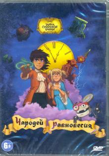 Чародей равновесия. Тайна Сухаревой башни (DVD)