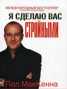 Пол МакКенна - Я сделаю вас стройными обложка книги Пол МакКенна - Я сделаю вас стройными обложка книги