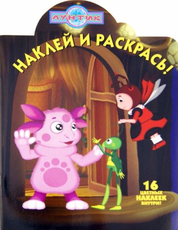 Наклей и раскрась "Лунтик и его друзья" № 1291 обложка книги Наклей и раскрась "Лунтик и его друзья" № 1291 обложка книги