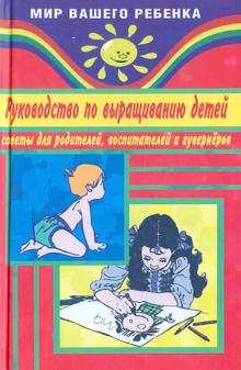 Михаил Коляда - Руководство по выращиванию детей. Советы для родителей, воспитателей, гувернеров обложка книги Михаил Коляда - Руководство по выращиванию детей. Советы для родителей, воспитателей, гувернеров обложка книги