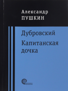 Дубровский. Капитанская дочка