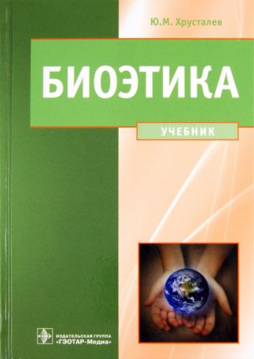 Юрий Хрусталев - Биоэтика. Философия сохранения жизни и сбережения здоровья обложка книги Юрий Хрусталев - Биоэтика. Философия сохранения жизни и сбережения здоровья обложка книги