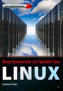 Брайан Уорд - Внутреннее устройство Linux обложка книги Брайан Уорд - Внутреннее устройство Linux обложка книги
