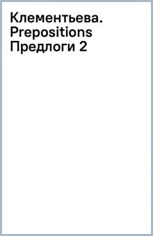 Клементьева. Prepositions (Предлоги) (2) обложка книги Клементьева. Prepositions (Предлоги) (2) обложка книги