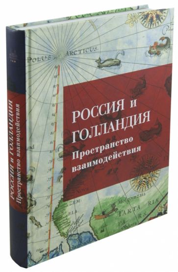 Россия и Голландия. Пространство взаимодействия. XVI - первая треть XIX века обложка книги Россия и Голландия. Пространство взаимодействия. XVI - первая треть XIX века обложка книги