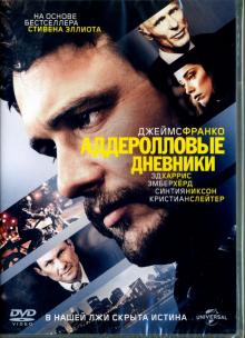 Аддеролловые дневники (DVD)